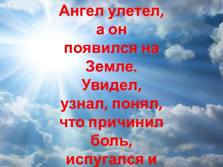 Ангел улетел, а он появился на Земле. Увидел, узнал, понял, что