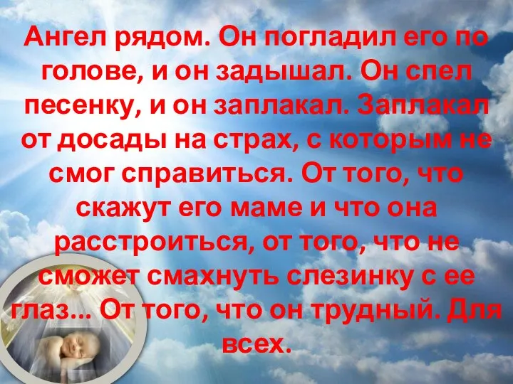 Ангел рядом. Он погладил его по голове, и он задышал. Он