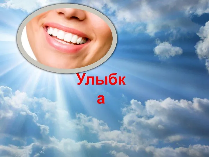 Улыбка