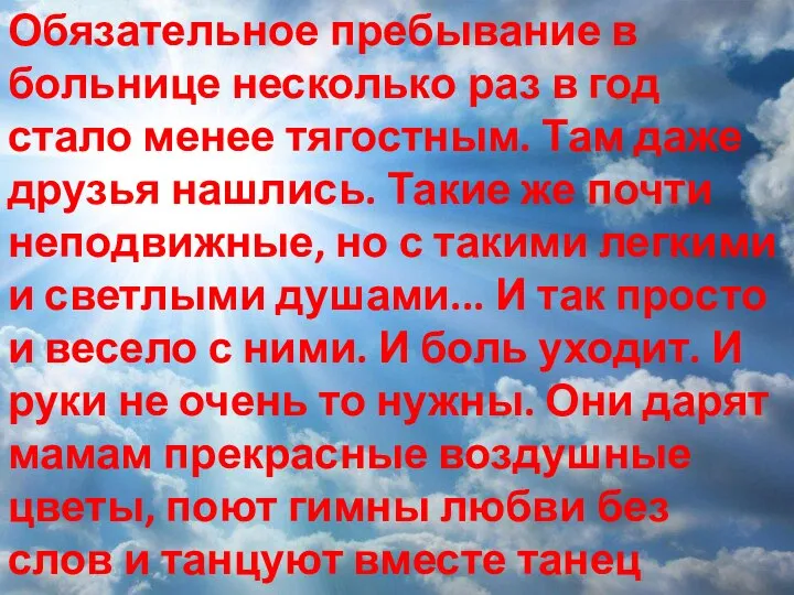 Обязательное пребывание в больнице несколько раз в год стало менее тягостным.