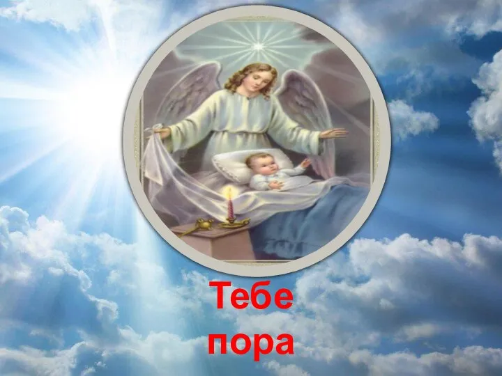 Тебе пора