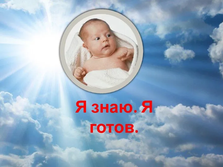 Я знаю. Я готов.