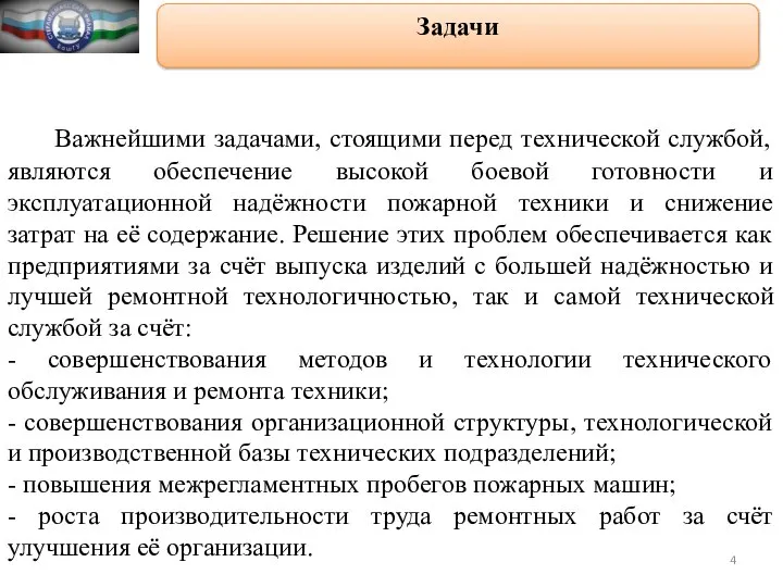 Задачи Важнейшими задачами, стоящими перед технической службой, являются обеспечение высокой боевой