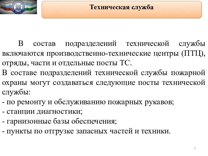 Техническая служба В состав подразделений технической службы включаются производственно-технические центры (ПТЦ),