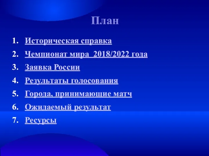 План Историческая справка Чемпионат мира 2018/2022 года Заявка России Результаты голосования