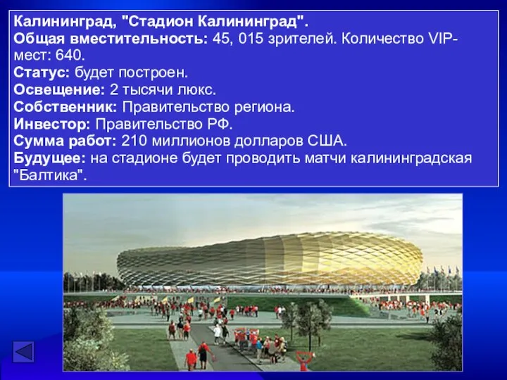 Калининград, "Стадион Калининград". Общая вместительность: 45, 015 зрителей. Количество VIP-мест: 640.