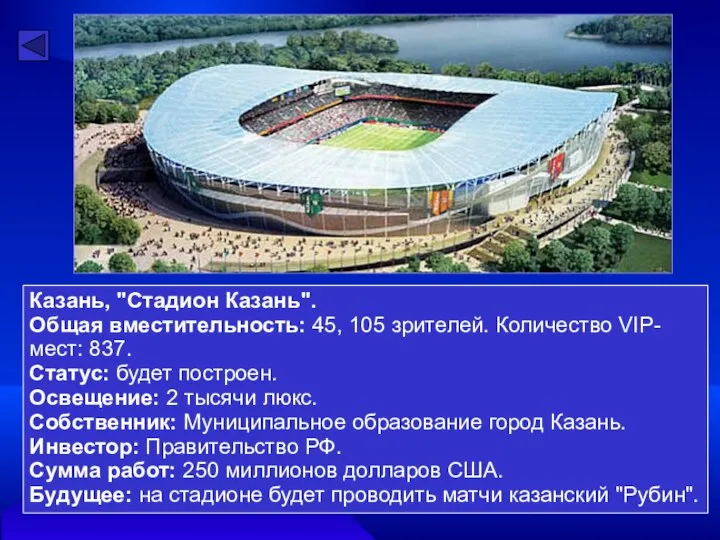 Казань, "Стадион Казань". Общая вместительность: 45, 105 зрителей. Количество VIP-мест: 837.