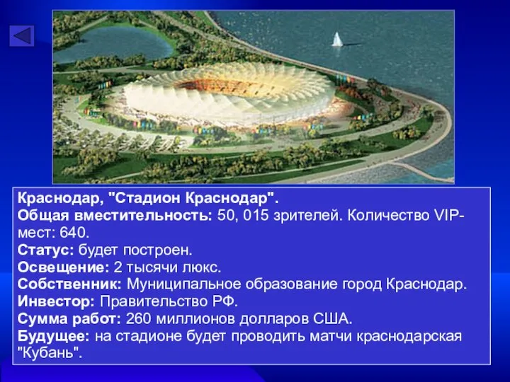 Краснодар, "Стадион Краснодар". Общая вместительность: 50, 015 зрителей. Количество VIP-мест: 640.