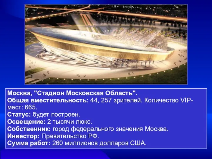 Москва, "Стадион Московская Область". Общая вместительность: 44, 257 зрителей. Количество VIP-мест: