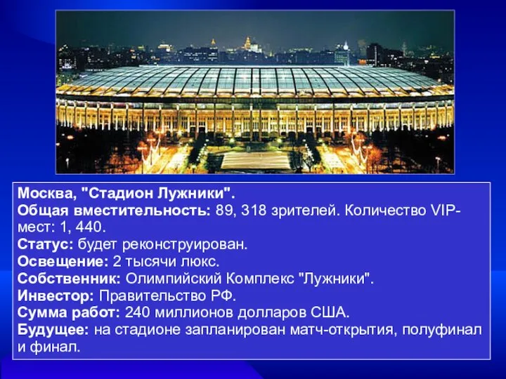 Москва, "Стадион Лужники". Общая вместительность: 89, 318 зрителей. Количество VIP-мест: 1,