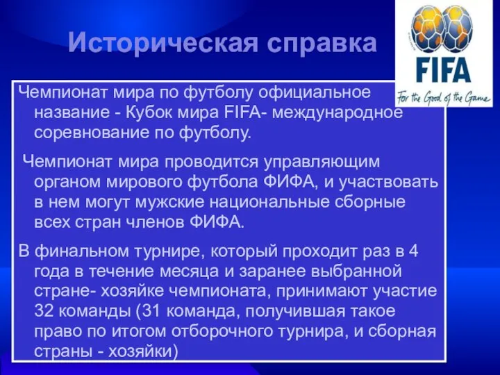 Чемпионат мира по футболу официальное название - Кубок мира FIFA- международное