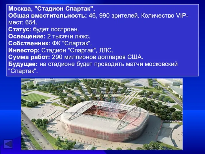 Москва, "Стадион Спартак". Общая вместительность: 46, 990 зрителей. Количество VIP-мест: 654.