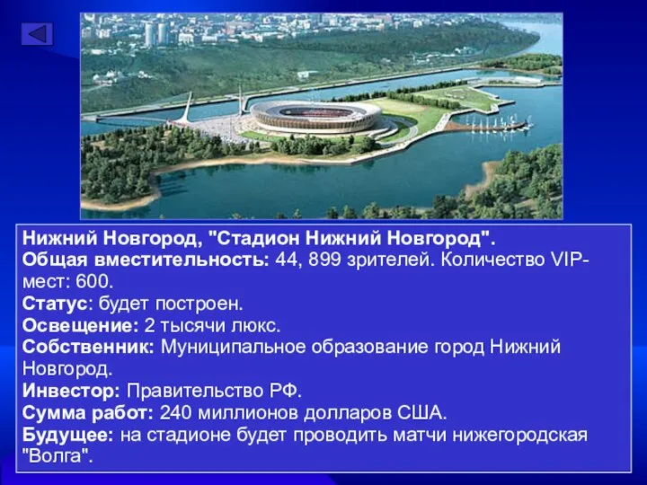 Нижний Новгород, "Стадион Нижний Новгород". Общая вместительность: 44, 899 зрителей. Количество