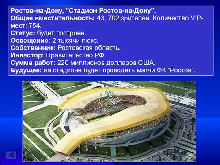 Ростов-на-Дону, "Стадион Ростов-на-Дону". Общая вместительность: 43, 702 зрителей. Количество VIP-мест: 754.