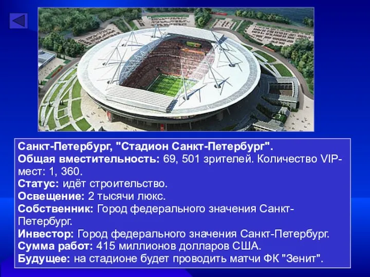 Санкт-Петербург, "Стадион Санкт-Петербург". Общая вместительность: 69, 501 зрителей. Количество VIP-мест: 1,