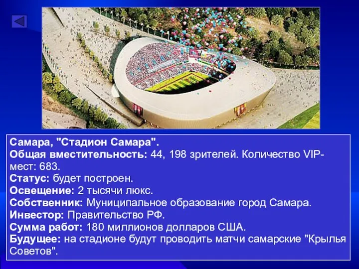 Самара, "Стадион Самара". Общая вместительность: 44, 198 зрителей. Количество VIP-мест: 683.