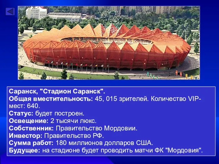 Саранск, "Стадион Саранск". Общая вместительность: 45, 015 зрителей. Количество VIP-мест: 640.