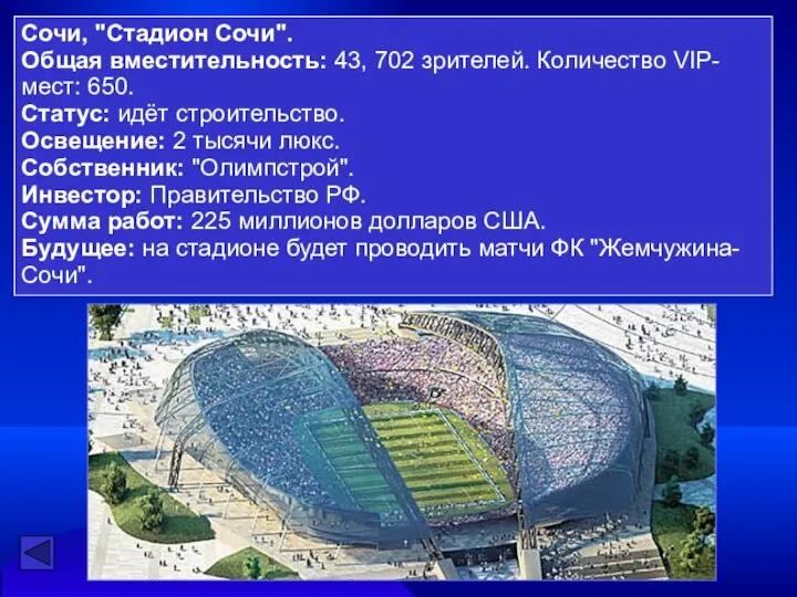 Сочи, "Стадион Сочи". Общая вместительность: 43, 702 зрителей. Количество VIP-мест: 650.