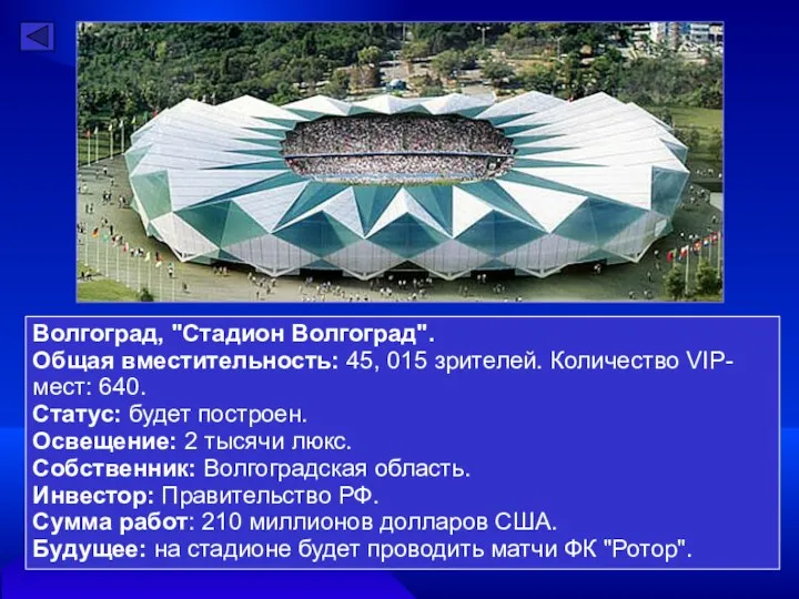 Волгоград, "Стадион Волгоград". Общая вместительность: 45, 015 зрителей. Количество VIP-мест: 640.