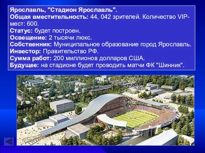 Ярославль, "Стадион Ярославль". Общая вместительность: 44, 042 зрителей. Количество VIP-мест: 600.