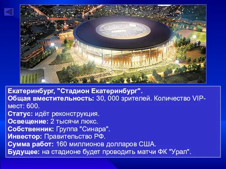 Екатеринбург, "Стадион Екатеринбург". Общая вместительность: 30, 000 зрителей. Количество VIP-мест: 600.