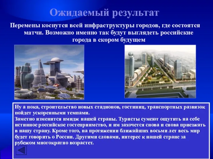 Ожидаемый результат Перемены коснутся всей инфраструктуры городов, где состоятся матчи. Возможно