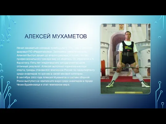 АЛЕКСЕЙ МУХАМЕТОВ Начал заниматься силовым троеборьем в 1995 году в кабинете