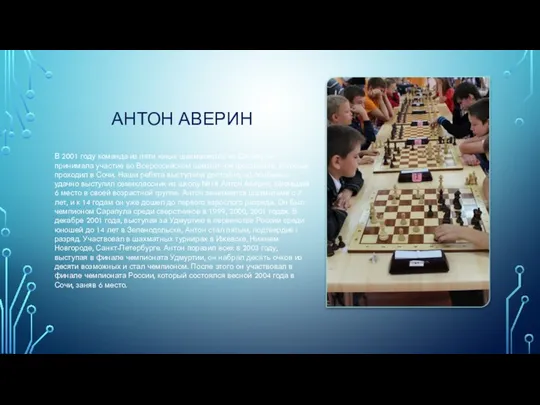 АНТОН АВЕРИН В 2001 году команда из пяти юных шахматистов из