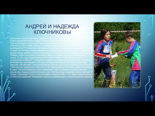 АНДРЕЙ И НАДЕЖДА КЛЮЧНИКОВЫ Ключников Андрей Иванович родился в Сарапуле в