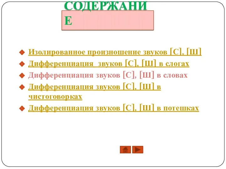 СОДЕРЖАНИЕ Изолированное произношение звуков [С], [Ш] Дифференциация звуков [С], [Ш] в