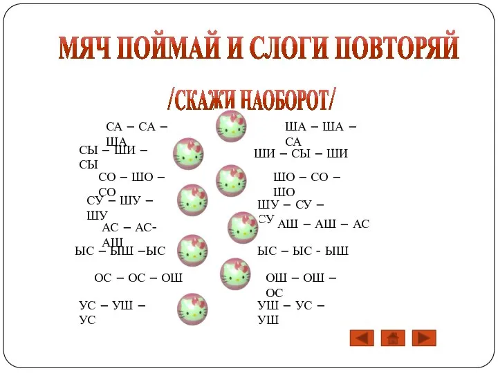 МЯЧ ПОЙМАЙ И СЛОГИ ПОВТОРЯЙ /СКАЖИ НАОБОРОТ/ СА – СА –