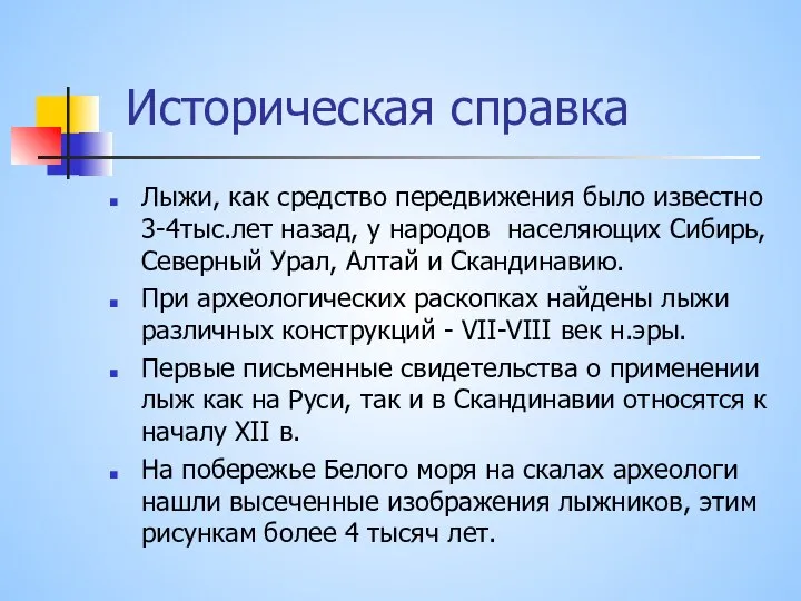 Историческая справка Лыжи, как средство передвижения было известно 3-4тыс.лет назад, у