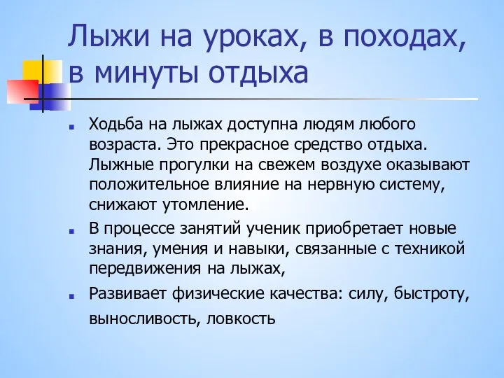 Лыжи на уроках, в походах, в минуты отдыха Ходьба на лыжах