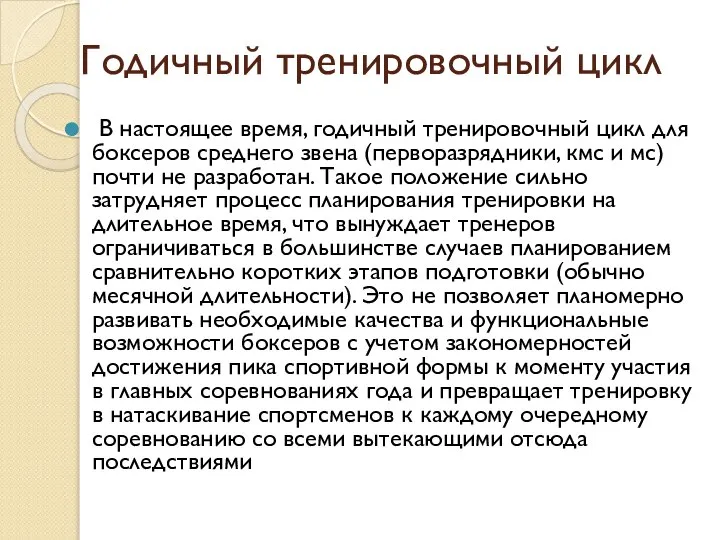 Годичный тренировочный цикл В настоящее время, годичный тренировочный цикл для боксеров