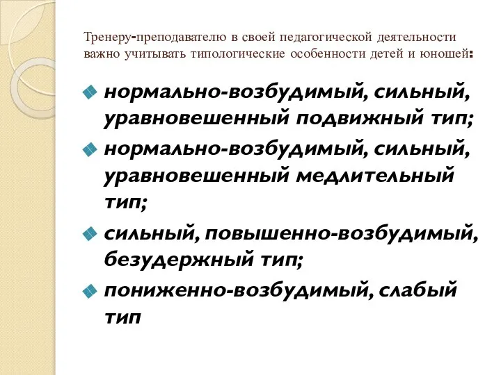 Тренеру-преподавателю в своей педагогической деятельности важно учитывать типологические особенности детей и