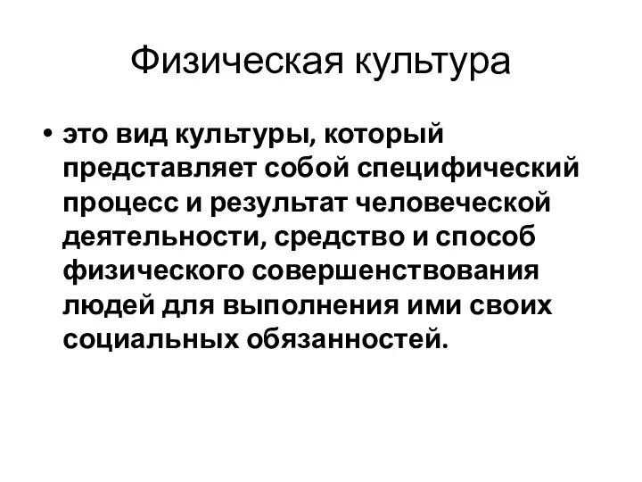 Физическая культура это вид культуры, который представляет собой специфический процесс и