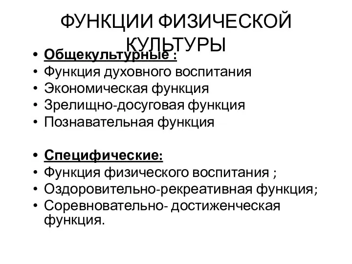 ФУНКЦИИ ФИЗИЧЕСКОЙ КУЛЬТУРЫ Общекультурные : Функция духовного воспитания Экономическая функция Зрелищно-досуговая