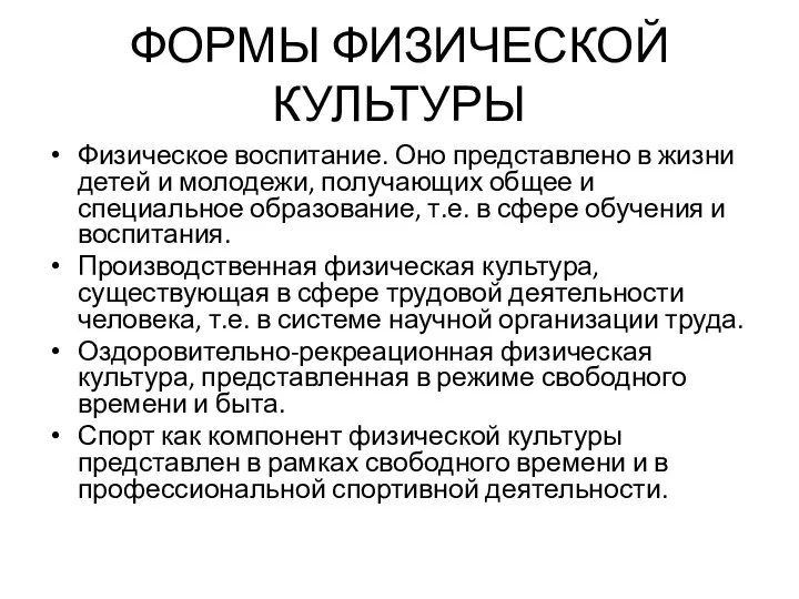 ФОРМЫ ФИЗИЧЕСКОЙ КУЛЬТУРЫ Физическое воспитание. Оно представлено в жизни детей и