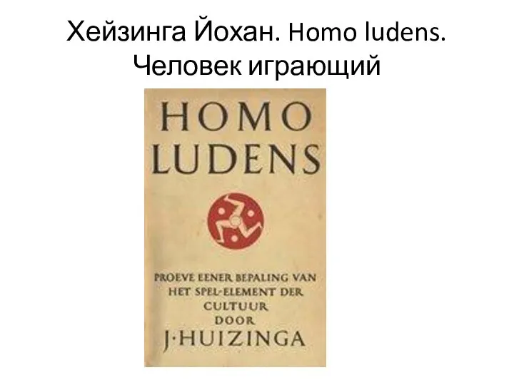 Хейзинга Йохан. Homo ludens. Человек играющий