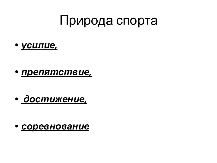 Природа спорта усилие, препятствие, достижение, соревнование