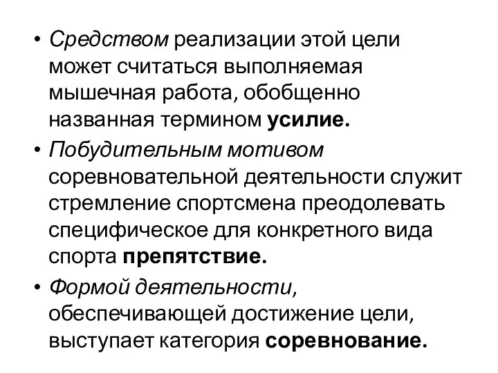 Средством реализации этой цели может считаться выполняемая мышечная работа, обобщенно названная