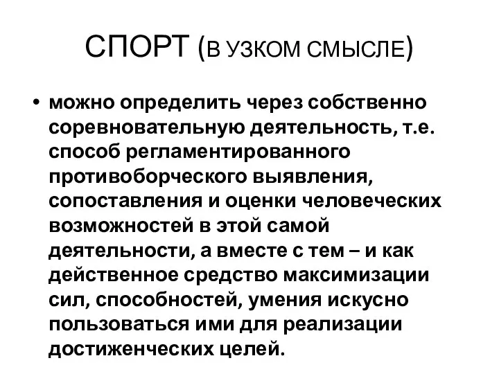 СПОРТ (В УЗКОМ СМЫСЛЕ) можно определить через собственно соревновательную деятельность, т.е.