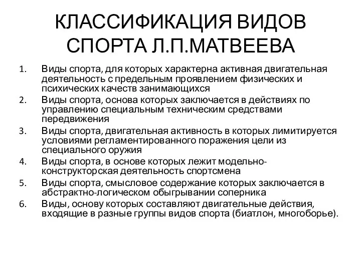 КЛАССИФИКАЦИЯ ВИДОВ СПОРТА Л.П.МАТВЕЕВА Виды спорта, для которых характерна активная двигательная