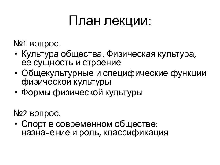 План лекции: №1 вопрос. Культура общества. Физическая культура, ее сущность и