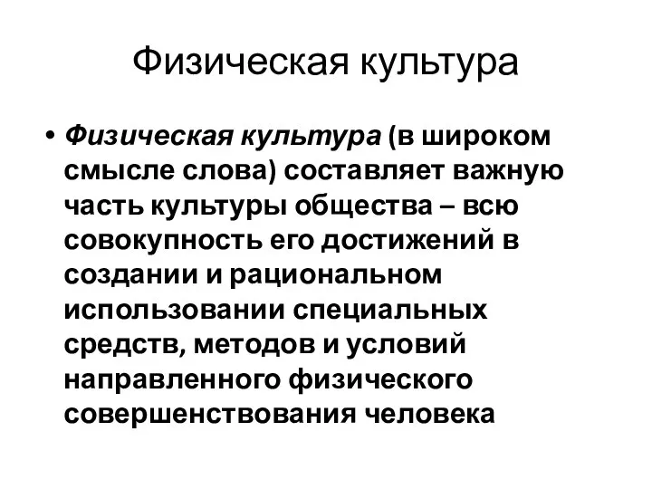 Физическая культура Физическая культура (в широком смысле слова) составляет важную часть