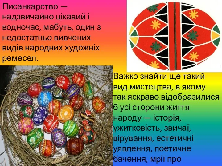 Писанкарство — надзвичайно цікавий і водночас, мабуть, один з недостатньо вивчених