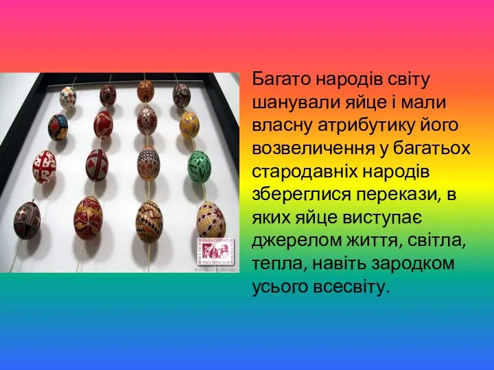 Багато народів світу шанували яйце і мали власну атрибутику його возвеличення