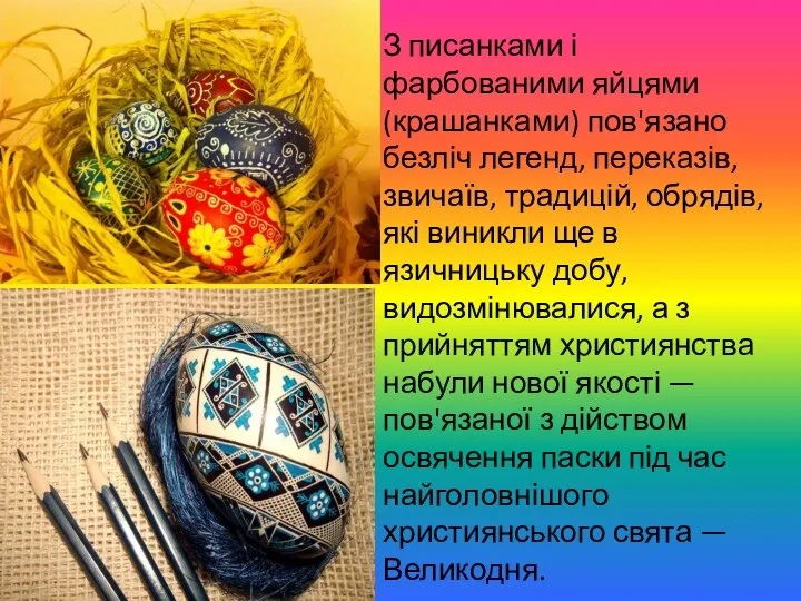 З писанками і фарбованими яйцями (крашанками) пов'язано безліч легенд, переказів, звичаїв,