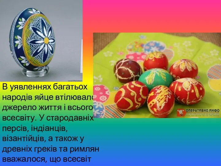 В уявленнях багатьох народів яйце втілювало джерело життя і всього всесвіту.