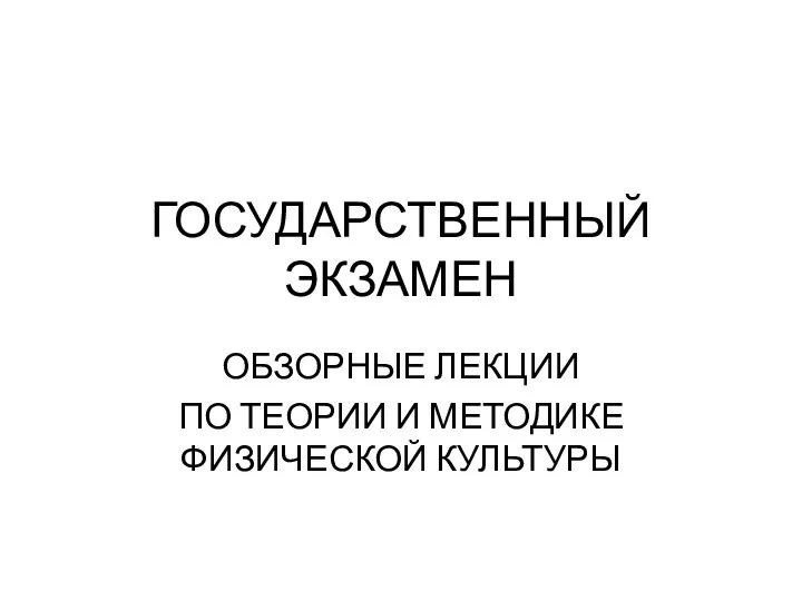 ГОСУДАРСТВЕННЫЙ ЭКЗАМЕН ОБЗОРНЫЕ ЛЕКЦИИ ПО ТЕОРИИ И МЕТОДИКЕ ФИЗИЧЕСКОЙ КУЛЬТУРЫ